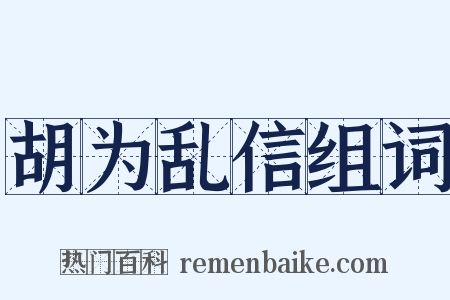 胡为乱信组词是什么意思的图片